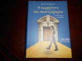 ''Η κομψοτητα του σκατζόχοιρου ''