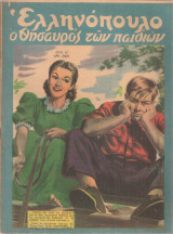 Ελληνόπουλο, τεύχος 46, 5 Νοεμβρίου 1949