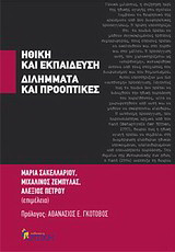 Ηθική και εκπαίδευση: Διλήμματα και προοπτικές