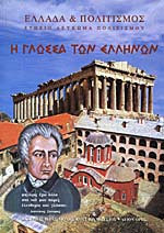 Η ΓΛΩΣΣΑ ΤΩΝ ΕΛΛΗΝΩΝ