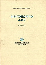 Φθινοπωρινό φως: Ποιήματα