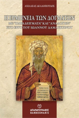 Η ερμηνεία των δογμάτων: Με “παραδείγματα” και “αναλογίες” στο έργο του Ιωάννου Δαμασκηνού