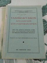 Ελληνοαγγλικόν λεξιλόγιον στρατιωτικών όρων
