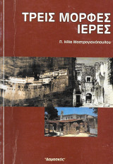 Τρεις μορφές ιερές