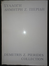 Συλλογή Δημήτρη Ζ. Πιερίδη