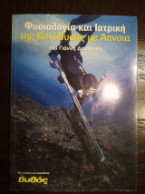 Φυσιολογία και Ιατρική της Κατάδυσης με Άπνοια