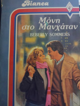Μόνη στο Μανχάταν