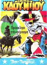 Μικρός καουμπόυ #428