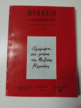 Μνημείο & Περιβάλλον τεύχος 2 - Αφιέρωμα στη μνήμη της Μελίνας Μερκούρη