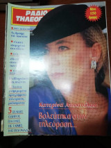 Ράδιοτηλεόραση 12 - 18 Φεβρουαρίου 1994