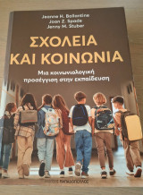 Σχολεία και κοινωνία: Μια κοινωνιολογική προσέγγιση στην εκπαίδευση