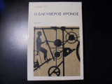 Ο ελεύθερος χρόνος