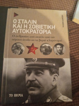 Ο Στάλιν και η Σοβιετική αυτοκρατορία: Ο άνθρωπος από ατσάλι: από την αόρατη άνοδο ως τη βαριά κληρονομιά