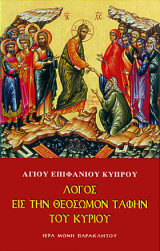 Λόγος εις την θεόσωμον ταφήν του Κυρίου