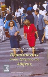ΠΕΡΠΑΤΩΝΤΑΣ ΣΤΟΥΣ ΔΡΟΜΟΥΣ ΤΗΣ ΑΘΗΝΑΣ