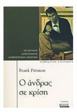Ο άνδρας σε κρίση