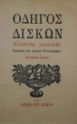 Οδηγος δισκων κλασικης μουσικης τομος β