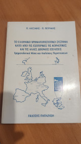 Το ελληνικό χρηματοπιστωτικό σύστημα κάτω από τις εσωτερικές τις κοινοτικές και τις άλλες διεθνείς εξελίξεις
