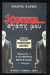 ΧΟΥΝΤΑ ΑΓΑΠΗ ΜΟΥ