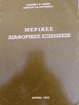 Μερικές διαφορικές εξισώσεις