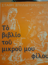 Το βιβλίο του μικρού μου φίλου
