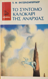 Το σύντομο καλοκαίρι της αναρχίας