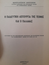 Η παιδευτική λειτουργία της τέχνης και ο Παλαμάς