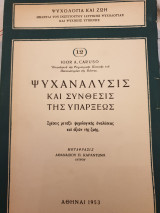 Ψυχανάλυσις και σύνθεσις της πράξεως