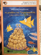 Τα γενέθλια του Τριγωνοψαρούλη ή πως η αγάπη νίκησε τον πόλεμο: Ή πώς η αγάπη νίκησε τον πόλεμο