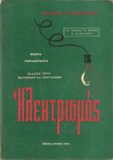Ηλεκτρισμός (Θεοδώρου Α. Παπαευθυμίου)