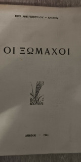 Οι Ξώμαχοι