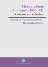 Μετακινήσεις πληθυσμών, 1900-1951: Ο κόσμος και η Θράκη