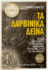 Τα δαρβινικά δεινά