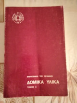 Δομικά Υλικά τόμος Α'