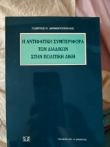 Η αντιφατική συμπεριφορά των διαδίκων στην πολιτική δίκη