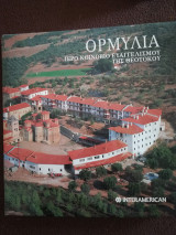 Ορμύλια, Ιερό Κοινόβιο Ευαγγελισμού της Θεοτόκου