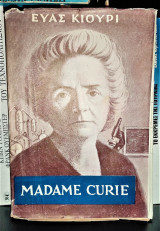 Μαντάμ Κιουρί [Madame Curie]
