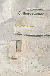ΕΠΙΒΑΤΕΣ ΦΟΡΤΗΓΩΝ