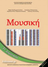 ΜΟΥΣΙΚΗ ΣΤ΄ ΔΗΜΟΤΙΚΟΥ