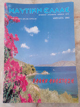 Ναυτική Ελλάς - τ. 823,Απρίλιος 2002