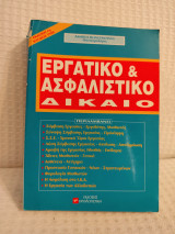 Εργατικό και ασφαλιστικό δίκαιο