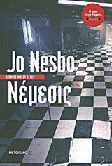 Νέμεσις