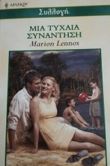 Μια τυχαία συνάντηση Άρλεκιν Συλλογή Νο 2348