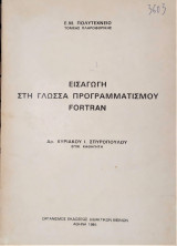 Εισαγωγή στη γλώσσα προγραμματισμού Fortran