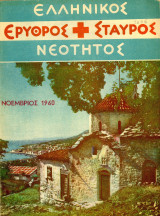 Ερυθρός Σταυρός Νεότητος (1960) β' περίοδος, Νοέμβριος, τ. 2, μηνιαία έκδοσις