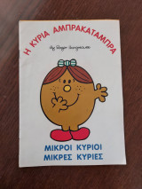 Η Κυρία Αμπρακατάμπρα