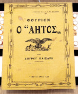 Θούριον Ο Αετός (Α' έκδοση) υπο Σπύρου Καίσαρη (1913) Βασιλικό Εμβατήριο - Βαλκανικοί Πόλεμοι