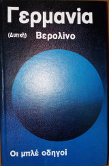 Γερμανία (Δυτική) Βερολίνο