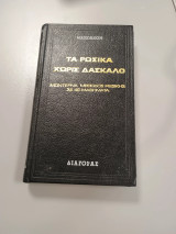 Τα Ρώσικα χωρίς δάσκαλο – Μοντέρνα μέθοδος ρωσικής σε 46 μαθήματα