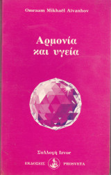 Αρμονία και υγεία